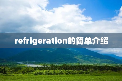 refrigeration的简单介绍