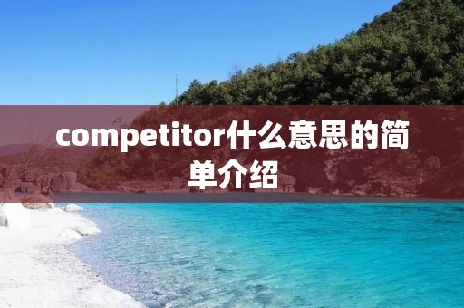 competitor什么意思的简单介绍