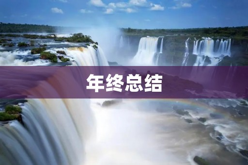 年终总结:2021,我们一起成长的一年