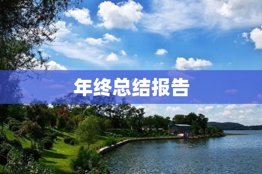 年终总结报告:2021年工作成果及未来展望