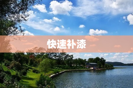 快速补漆:打造你的爱车新感觉 快速补漆:打造你的爱车新感觉
