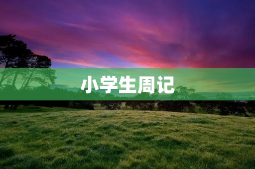 小学生周记:我的学习生活 小学生周记:我的学习生活