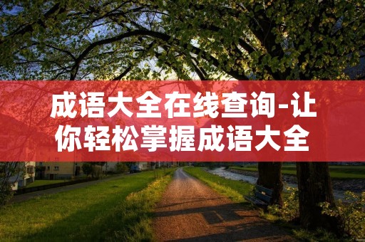 成语大全在线查询-让你轻松掌握成语大全