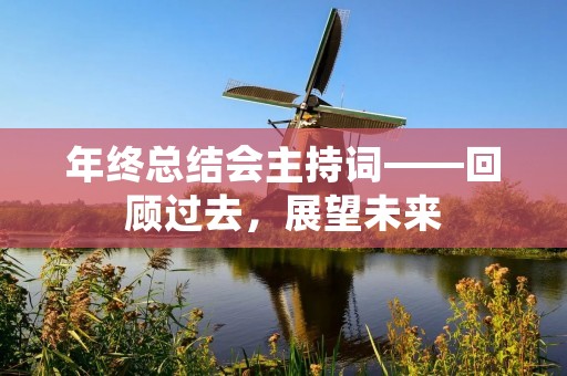 年终总结会主持词——回顾过去,展望未来