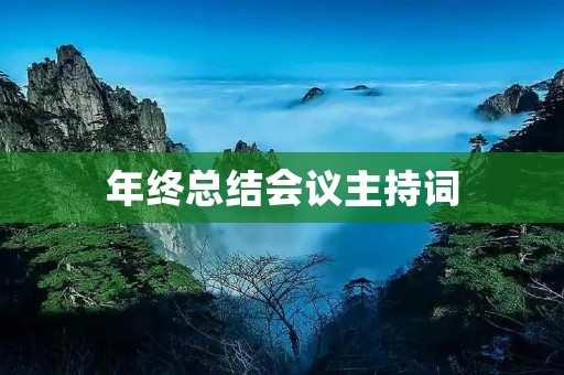 年终总结会议主持词:回顾过去,展望未来