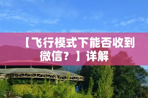 【飞行模式下能否收到微信？】详解