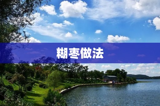 糊枣做法：传统美味的制作方法