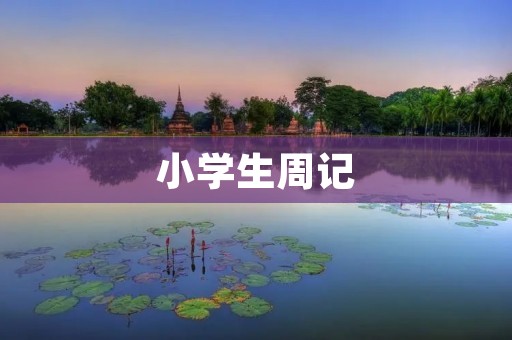小学生周记：我和我的好朋友