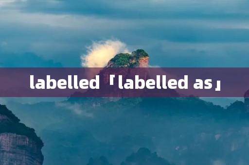 labelled「labelled as」