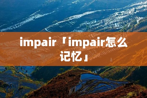 impair「impair怎么记忆」