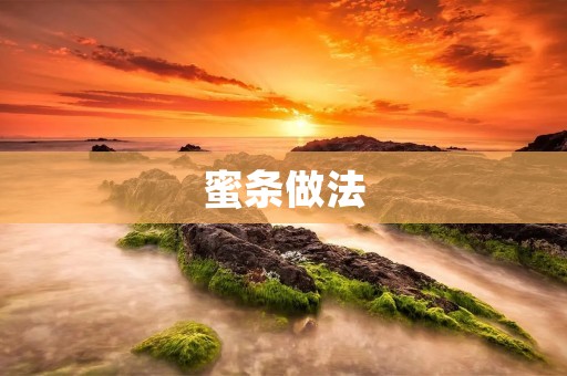 蜜条做法：甜蜜的美味自制