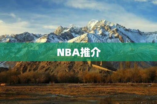 NBA推介:如何选择合适的投注策略 NBA推介:如何选择合适的投注策略