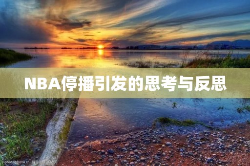 NBA停播引发的思考与反思 NBA停播引发的思考与反思