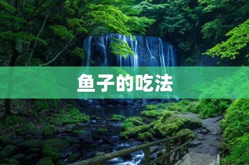 鱼子的吃法：从传统到时尚