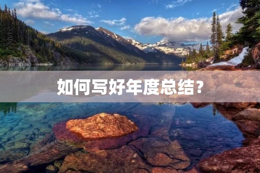 如何写好年度总结?