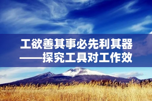 工欲善其事必先利其器——探究工具对工作效率的影响