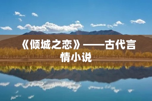 《倾城之恋》——古代言情小说