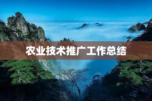 农业技术推广工作总结