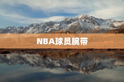 NBA球员腕带：让你的手腕更加强大