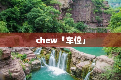 chew「车位」