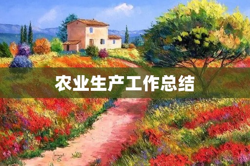 农业生产工作总结