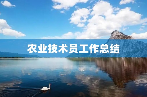 农业技术员工作总结