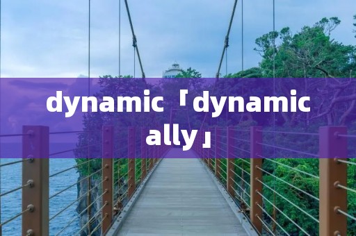 dynamic「dynamically」 dynamic「dynamically」