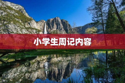 小学生周记内容:我和小伙伴们的趣事 小学生周记内容:我和小伙伴们的趣事