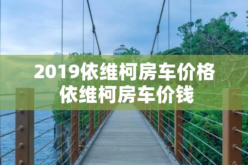 2019依维柯房车价格 依维柯房车价钱