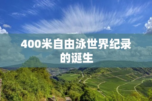 400米自由泳世界纪录的诞生 400米自由泳世界纪录的诞生