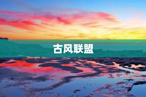 古风联盟:传承中华文化,弘扬古风魅力 古风联盟:传承中华文化,弘扬古风魅力