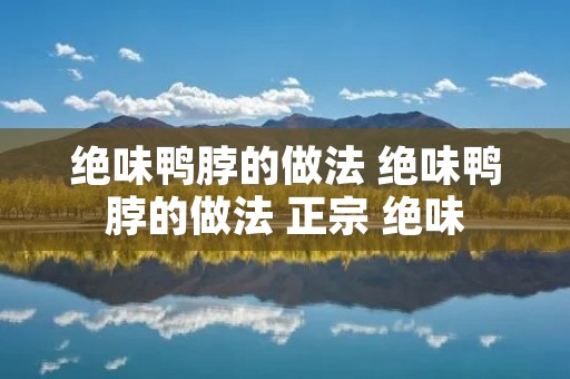 绝味鸭脖的做法 绝味鸭脖的做法 正宗 绝味