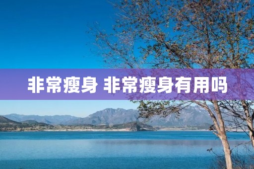 非常瘦身 非常瘦身有用吗