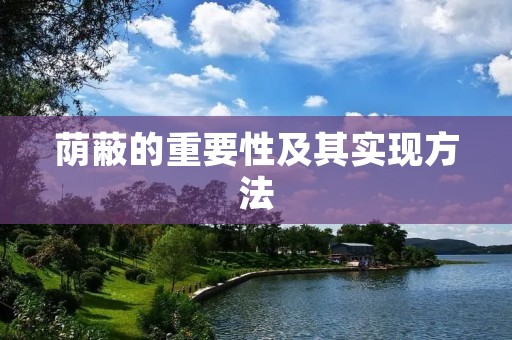 荫蔽的重要性及其实现方法