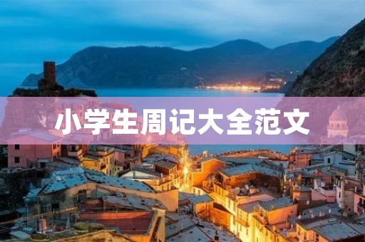小学生周记大全范文：我和小动物们的故事