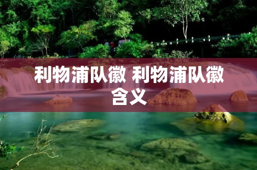 利物浦队徽 利物浦队徽含义