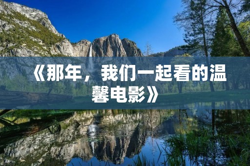 《那年,我们一起看的温馨电影》 《那年,我们一起看的温馨电影》