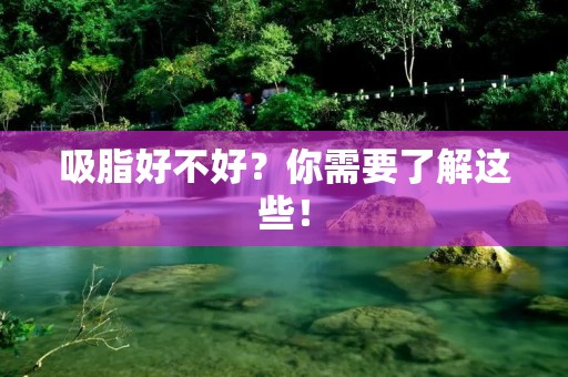 吸脂好不好？你需要了解这些！