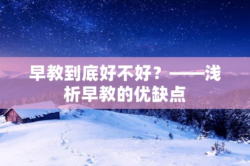 早教到底好不好?——浅析早教的优缺点 早教到底好不好?——浅析早教的优缺点