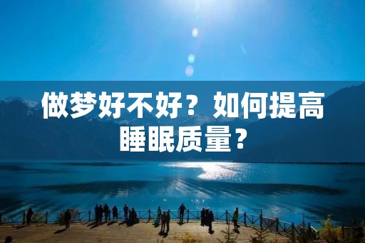 做梦好不好？如何提高睡眠质量？