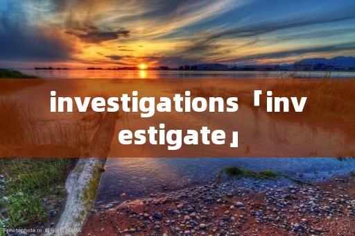 investigations「investigate」