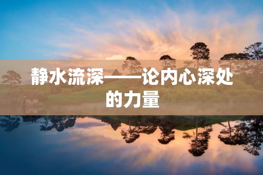 静水流深——论内心深处的力量