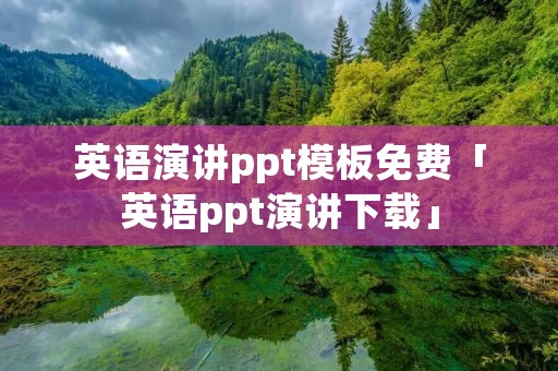 英语演讲ppt模板免费「英语ppt演讲下载」 英语演讲ppt模板免费「英语ppt演讲下载」