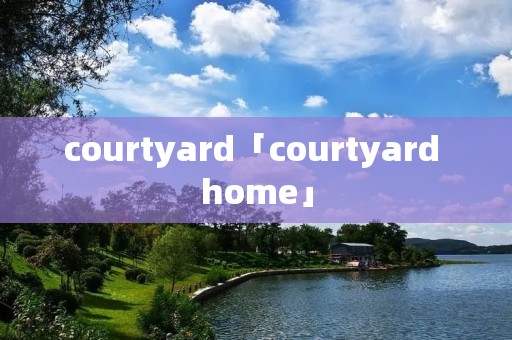 courtyard「courtyard home」