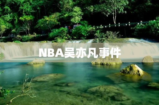 NBA吴亦凡事件：热议背后的文化冲突