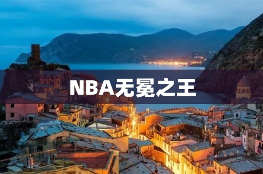 NBA无冕之王：谁才是最强的球员？