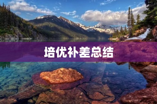 培优补差总结:如何让每个学生都能得到公平的教育机会