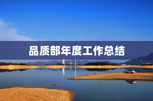 品质部年度工作总结