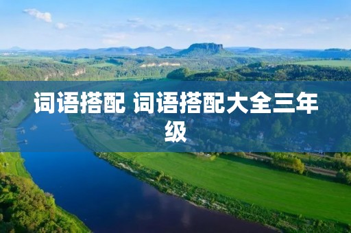 词语搭配 词语搭配大全三年级