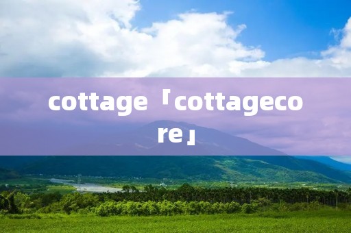 cottage「cottagecore」